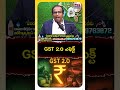మీ నెల జీతంలో ఎంత డబ్బు ఆదా అవుతుంది? #GST2.0 #GST #Savings #MoneySavingTips #PersonalFinance  - 00:56 min - News - Video