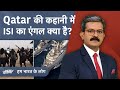 Qatar Indian Navy Officers: क्या कूटनीति में Pakistan इस हद तक जा सकता है? | Hum Bharat Ke Log