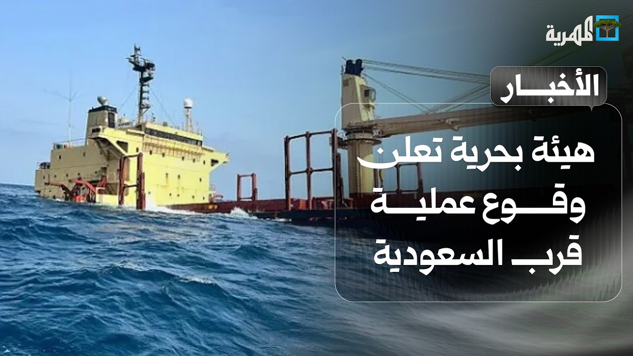 هيئة بحرية تعلن وقوع عملية قرب السعودية وقمة لثلاث دول بالرياض وموقف يمني | نشرة الأخبار