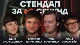 Стендап за 60 секунд #8 [Шамутило, Ерёменко, Слободенюк, Соловьёв]