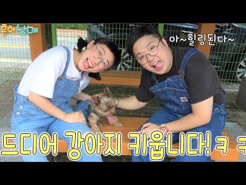 드디어 강아지키우다?!?기분좋아지는 힐링영상!!!ㅋㅋㅋㅋㅋㅋㅋㅋㅋㅋㅋㅋㅋ(흔한남매)