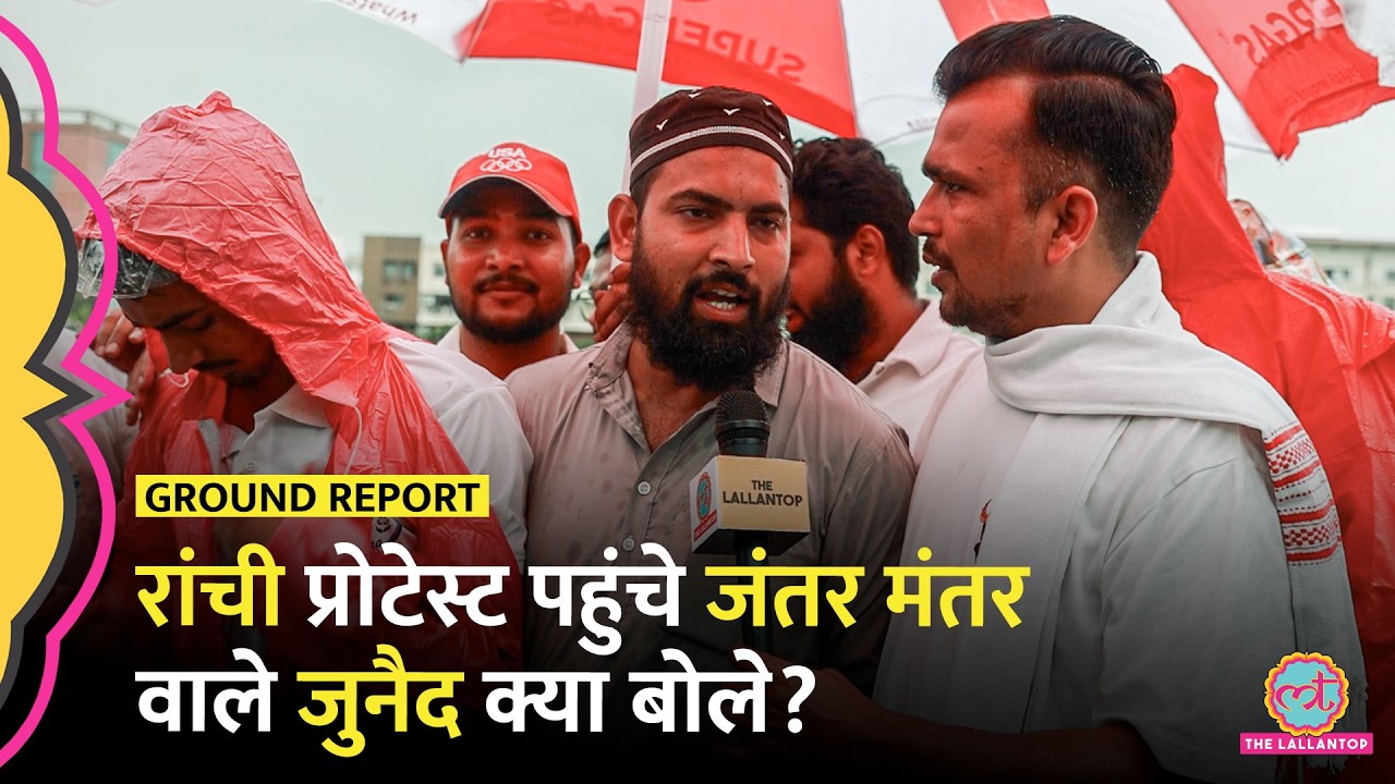 Ranchi Protest में 13 दिन बाद पहुंचे Junaid, Biryani पर क्या बोल गए? | CJP Protest | Jantar Mantar
