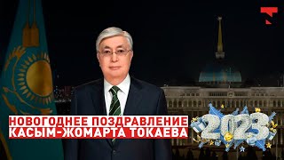 Новогоднее обращение президента Казахстана Касым-Жомарта Токаева 2023 (31.12.2022)