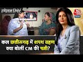 Special Report: Chhattisgarh के CM के घर पहुंचा Aaj Tak! | Vishnu Deo Sai New CM of Chhattisgarh
