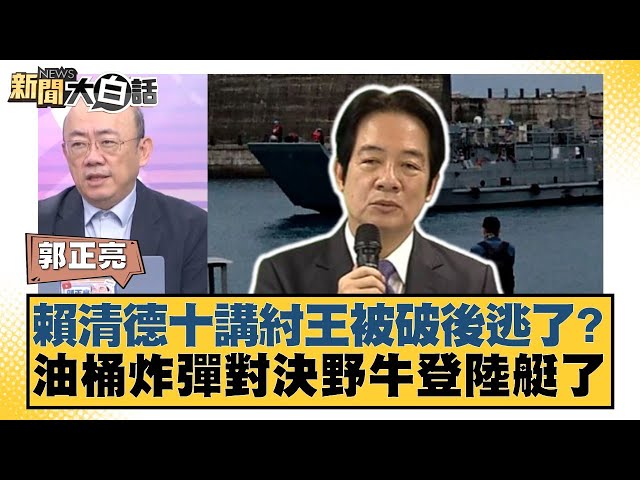 賴清德十講紂王被破後逃了？油桶炸彈對決野牛登陸艇了【#新聞大白話】20250710-10｜#郭正亮 #苑舉正 #嚴震生