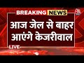 CM Kejriwal Bail LIVE News: आज जेल से कभी भी बाहर आ सकते हैं Arvind Kejriwal | Aaj Tak LIVE News