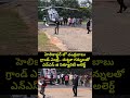 హెలికాప్టర్ లో చంద్రబాబు గ్రాండ్ ఎంట్రీ.. చుట్టూ గన్నులతో ఎన్ఎస్ జి సెక్యూరిటీ అలెర్ట్ | Chandrababu