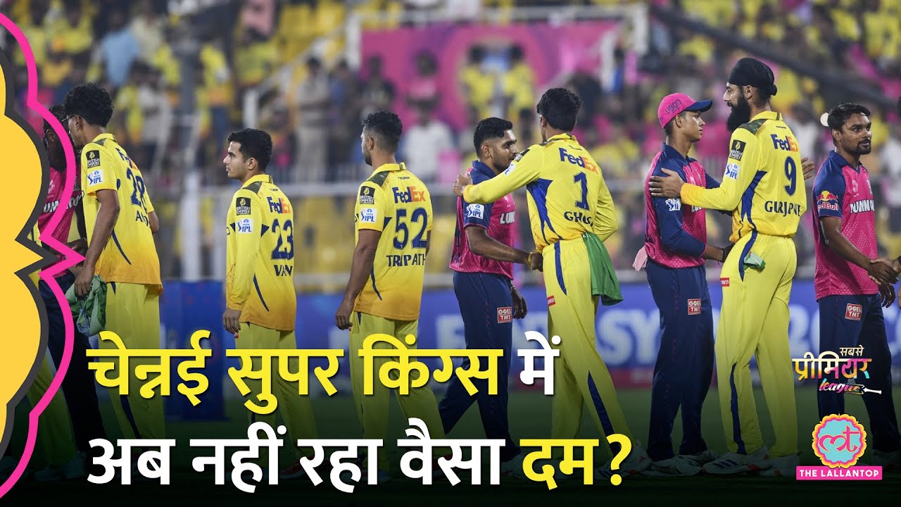 IPL 2025: Chennai Super Kings को मिली एक और हार, टीम की सारी कमजोरियां पता चल गई!