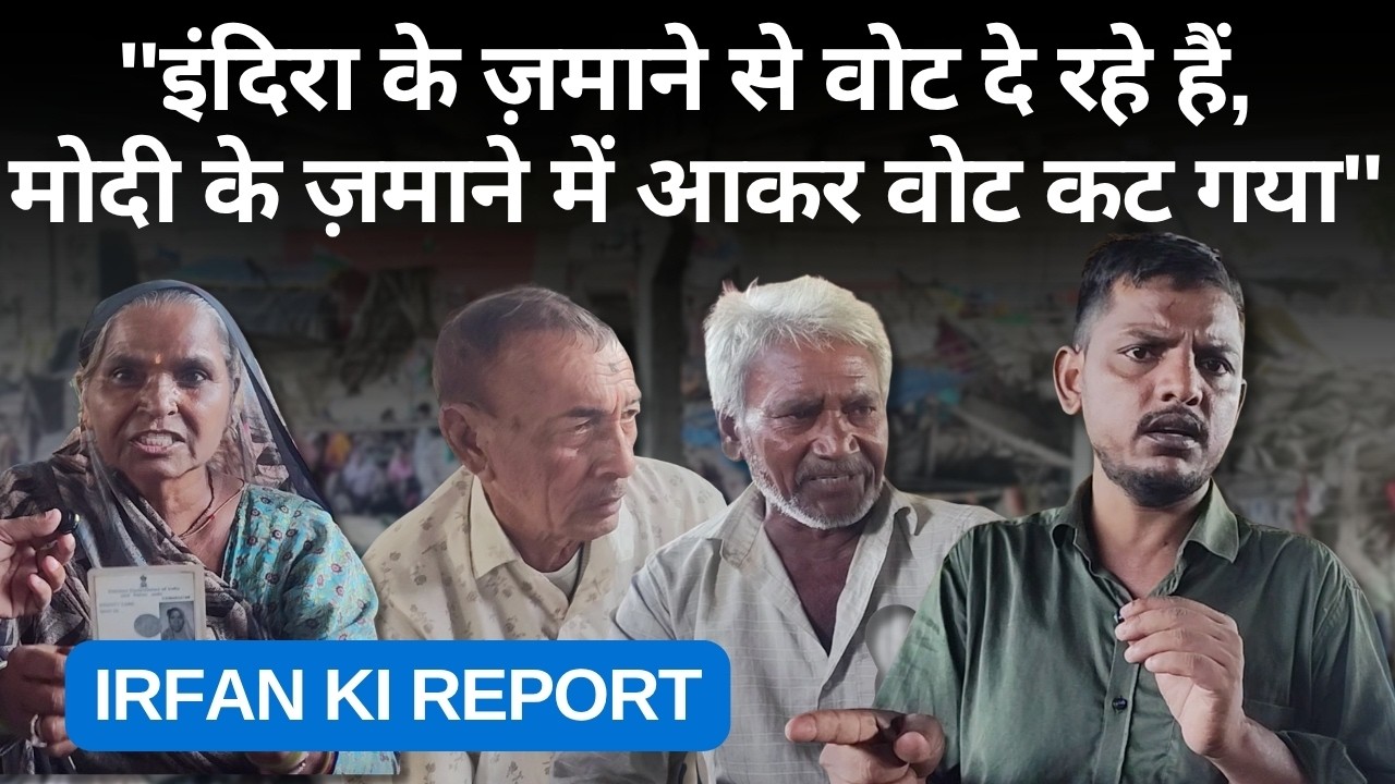 "इंदिरा के ज़माने से वोट दे रहे हैं, मोदी के ज़माने में आकर वोट कट गया"