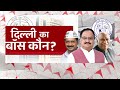 दिल्ली का बॉस कौन? करोल बाग से LIVE शाम 6 बजे, सिर्फ abp News पर | Delhi MCD Election