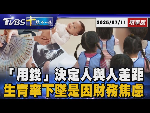「用錢」決定人與人差距  生育率下墜是因財務焦慮 | 十點不一樣 20250711 @TVBSNEWS01