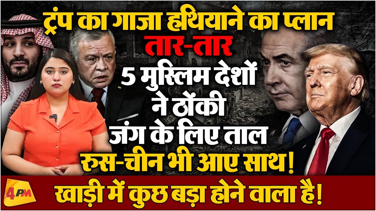 गाजा पर बुरे फंस गए डोनाल्ड ट्रंप, मुस्लिम देशों ने खोला मोर्चा, रुस-चाईना भी साथ आए!