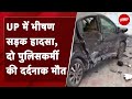 UP Car Accident: डिवाइडर से टकराई कार, हादसे में दिल्ली पुलिस के दो पुलिसकर्मियों की मौत