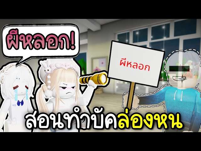 ทำบัคล่องหน ผีหลอนๆแกล้งคน😱👻 Roblox Brookhaven 🏡RP