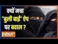 Bulli Bai App का इस्तेमाल कर मुस्लिम महिलाओं को बदनाम करने के मामले ने पकड़ा तूल, आरोपियों पर FIR