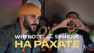 WHYNOTTT feat. SHMIDOS — На рахате | Official Audio | 2024