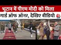 PM Modi दो दिन के दौरे पर Bhutan पहुंचे, PM टोबगे ने एयरपोर्ट पर गले लगाकर किया स्वागत | Aaj Tak