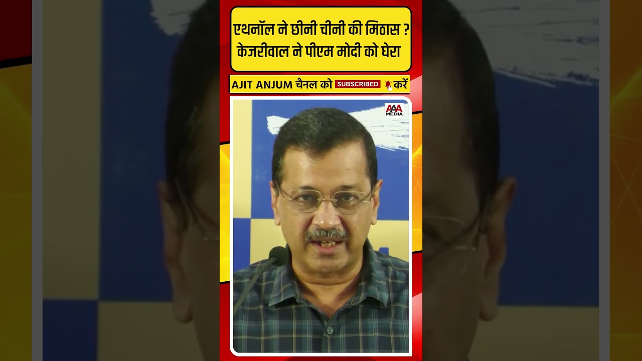 Arvind Kejriwal ने चीनी मंहगी होने पर PM Modi को जमकर घेरा