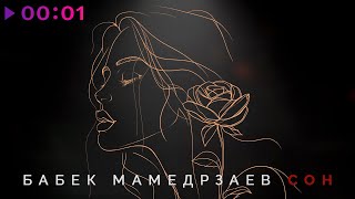 Бабек Мамедрзаев — Сон | Official Audio | 2024