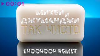 Михей и Джуманджи — Так чисто | Shooroop Remix