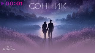 NEMIGA — СОННИК | Official Audio | 2024