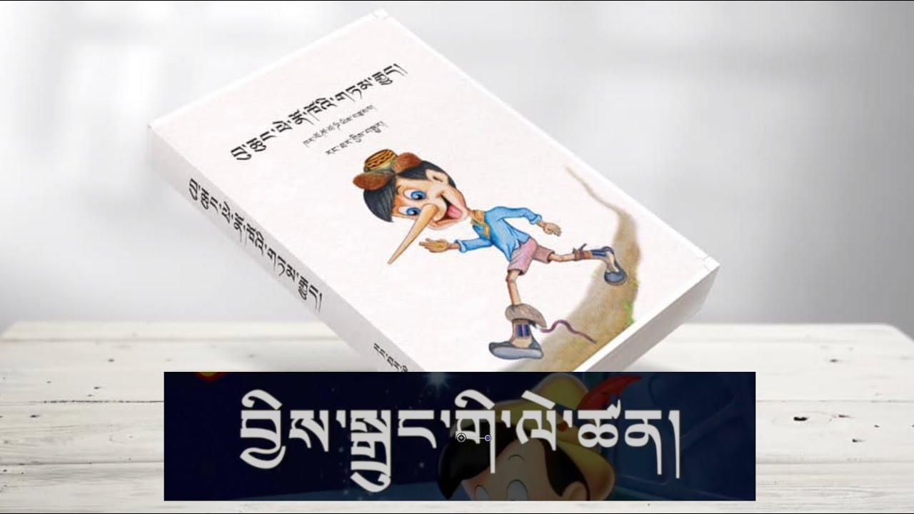 INབྱིསསྒྲུང་ལས་ཚན་བུ་ཆུང་ཕེ་ནོ་ཁོའི་གཏམ་རྒྱུད།