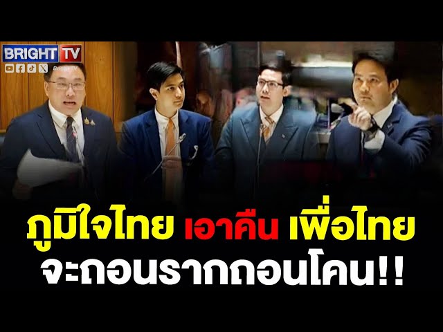 ฝ่ายค้าน เกมรุก!ไม่ให้ถอนกม.เอ็นฯจ่อโหวตคว่ำ เพื่อไทยสู้กลับทัน!ภราดรซัดไหนเป็นแผนกระตุ้นศก.ถอนทำไม?