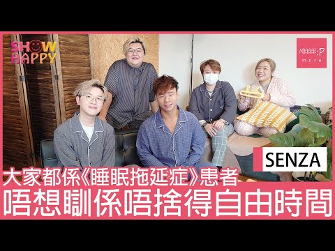 SENZA A Cappella《睡眠拖延症》   唔肯瞓係唔捨得自由時間