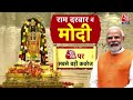 PM Modi Ayodhya Visit: रामलला के दर्शन के बाद PM Modi करेंगे Road Show | CM Yogi | Ram Mandir  - 13:20 min - News - Video
