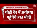 PM Modi Ayodhya Visit: रामलला के दर्शन के बाद PM Modi करेंगे Road Show | CM Yogi | Ram Mandir