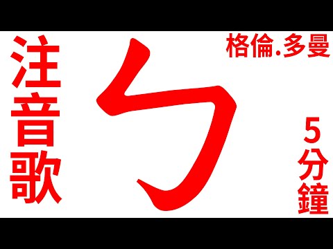 ㄅㄆㄇ 注音符號、長板、格倫·多曼、注音歌曲、超大紅字、閃卡。bopomofo Zhuyin Phonics  Song Glenn Doman Method Big Red Flash Card
