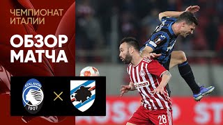 Аталанта — Сампдория. Обзор матча 28.02.2022