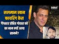 Salman Khan Firing Case | छठवां आरोपी Haryana से गिरफ्तार, Gangster Rohit Godara का नाम क्यों आया?