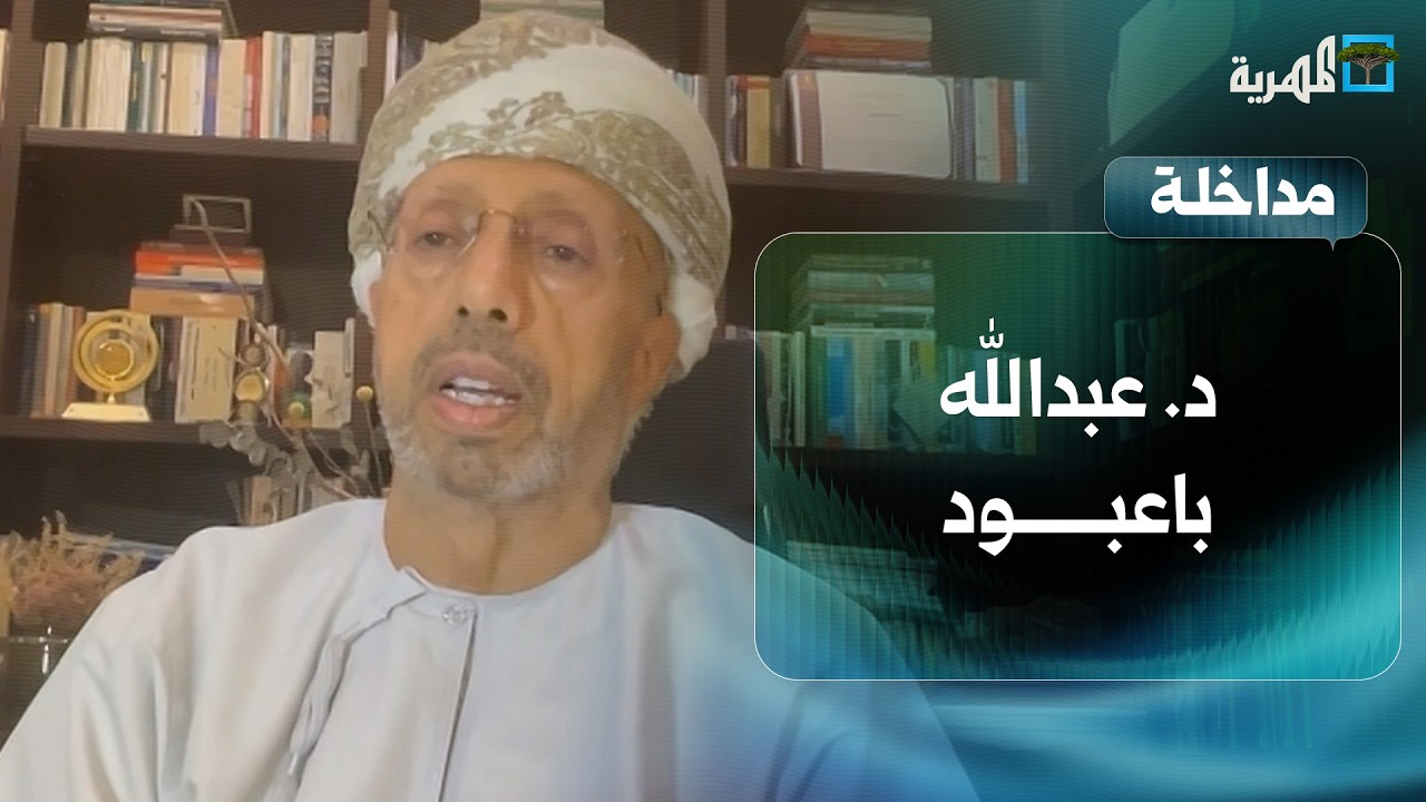 د. عبدالله باعبود: ترامب يريد الخروج بماء الوجه من مستنقع الحرب مع إيران