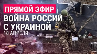 Личное: Прямой эфир: Война России с Украиной. 18 апреля