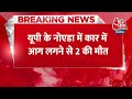 Breaking News: Noida में चलती कार बनी आग का गोला, दो लोगों की जिंदा जलकर दर्दनाक मौत  - 00:26 min - News - Video