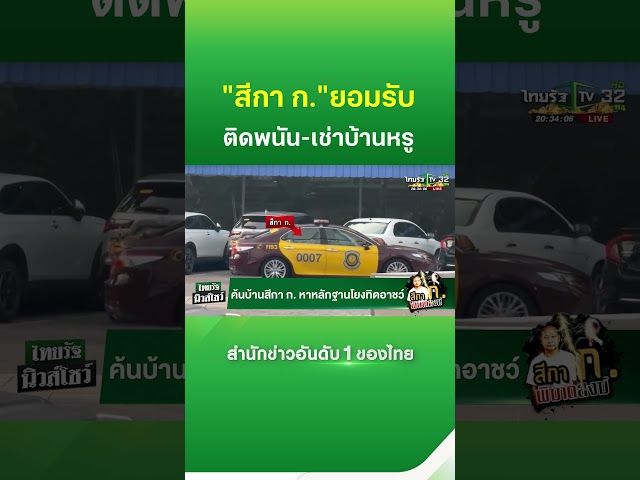 "สีกา ก." ยอมรับติดเล่นพนันออนไลน์ แถมเช่าบ้านหรูอยู่ | Thairath News