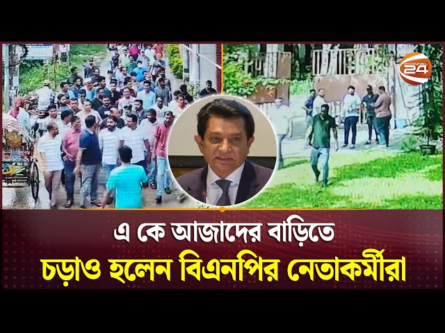 'আ.লীগের গোপন বৈঠক' কথিত অভিযোগে এ কে আজাদের বাড়িতে চড়াও হলেন বিএনপির নেতাকর্মীরা | Channel 24