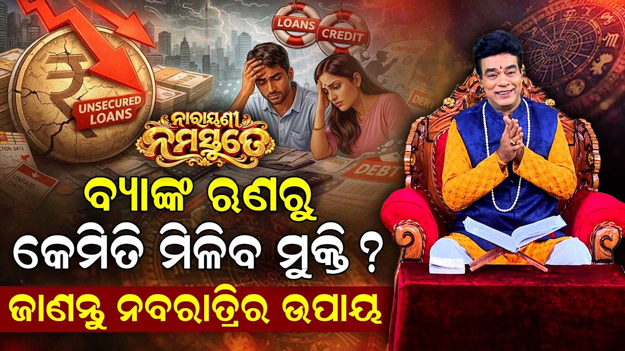 🔴Live | ବ୍ୟାଙ୍କ ରୂଣରୁ କେମିତି ମିଳିବ ମୁକ୍ତି ? ଜାଣନ୍ତୁ ନବରାତ୍ରୀର ଉପାୟ | Baya Bani
