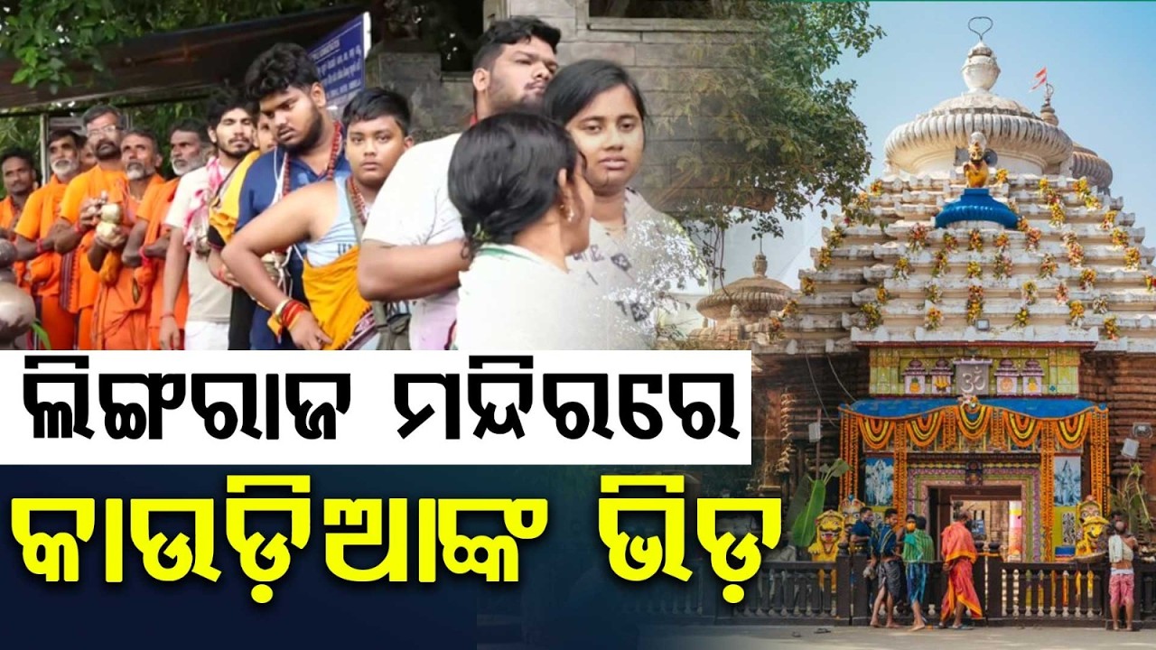 Last Shravan Monday: Huge Crowd At Lingaraj Temple For Jal Lagi Rituals | Argus News