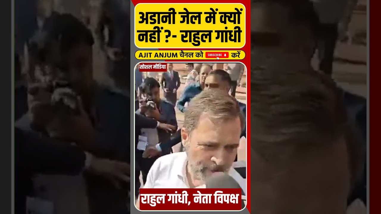 Rahul Gandhi का सवाल, 'जेल से बाहर क्यों है अडानी?' #shorts #rahulgandhi #pmmodi