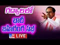 CM KCR LIVE: BRS Public Meeting In Gadwal- Telangana Elections 2023