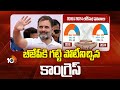 BJP Vs Congress | Lok Sabha Elections | బీజేపీకి గట్టి పోటీనిచ్చిన కాంగ్రెస్ | 10TV News