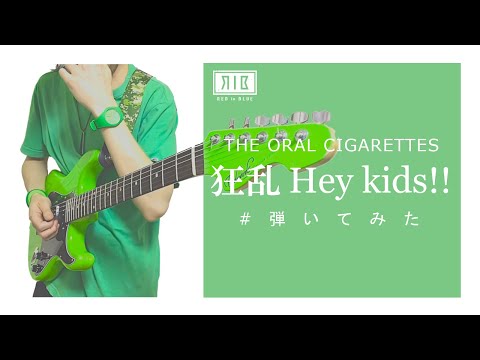 【ノラガミOP】狂乱 Hey Kids!! / THE ORAL CIGARETTES【弾いてみた】
