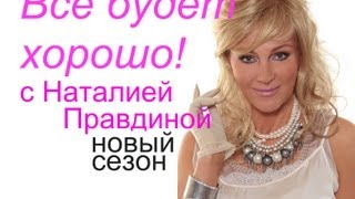 Наталия Правдина "Все будет хорошо!" - 2 сезон, 1 серия 