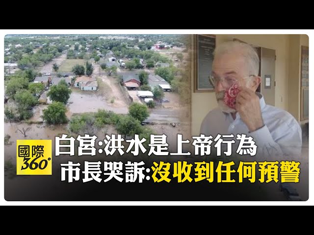 美國德州洪水釀悲劇 市長"我們甚至沒收到任何警報" 州長甩鍋:每支橄欖球隊都會犯錯 【國際360】20250709@全球大視野Global_Vision