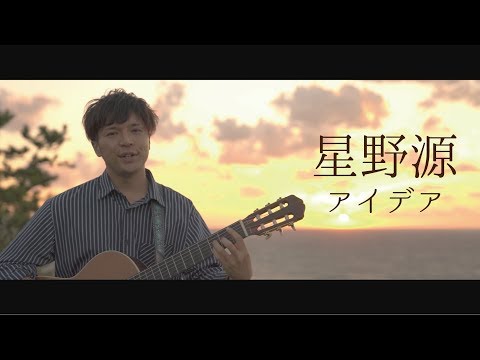 アイデア / 星野源 フル【Acoustic Cover】のNHK連続テレビ小説『半分、青い。』主題歌