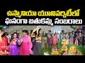 ఉస్మానియా యూనివర్సిటీలో ఘనంగా బతుకమ్మ సంబరాలు | Bathukamma Celebrations at Osmania University |hmtv
