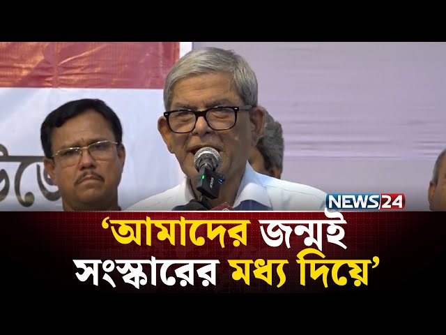 পোশাক শিল্প সূচনা করে কর্মসংস্থানের ব্যবস্থা করেছিলেন শহীদ প্রেসিডেন্ট জিয়াউর রহমান: ফখরুল | NEWS24