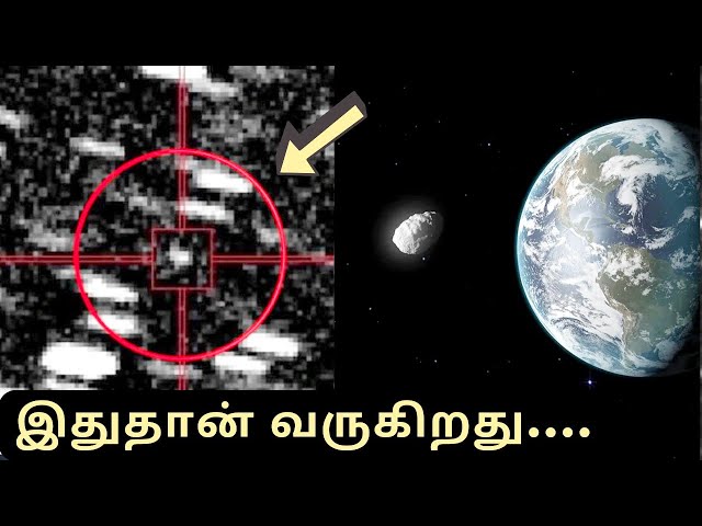 2  லட்சம் கிலோமீட்டர் வேகத்தில் வரும் விண்கல்  நாசா confirmed